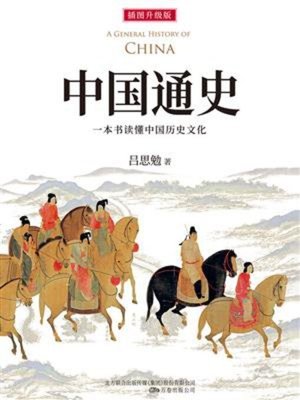 cover image of 中国通史（全新插图升级版）